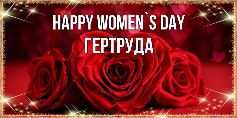 Greetings card с именем, Гертруда happy women`s day три красные розы Greetings with text for free download 